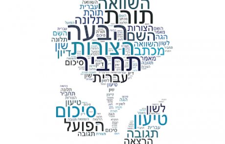 מוגן: הנכס של השפה העברית- מקבץ שיעורים בנושא מקום העברית וחשיבותה לעם היהודי