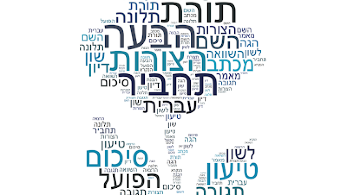 מוגן: הנכס של השפה העברית- מקבץ שיעורים בנושא מקום העברית וחשיבותה לעם היהודי
